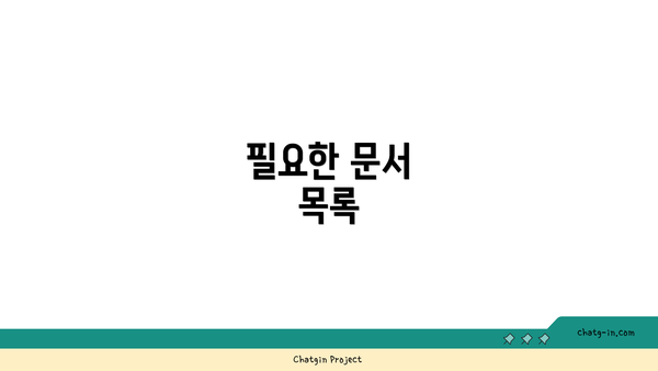 필요한 문서 목록