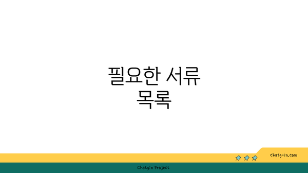 필요한 서류 목록