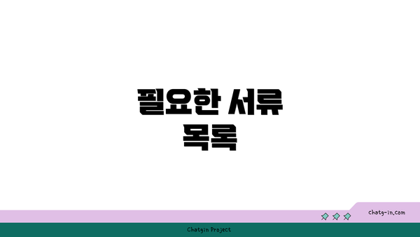 필요한 서류 목록