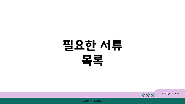 필요한 서류 목록