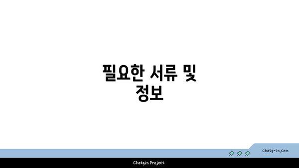 필요한 서류 및 정보