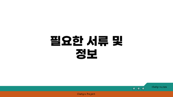 필요한 서류 및 정보