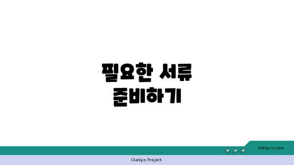 필요한 서류 준비하기