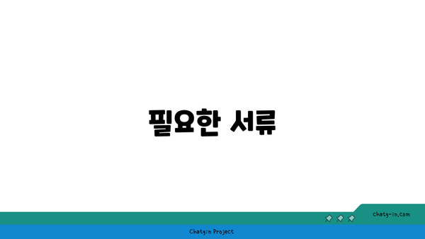 필요한 서류