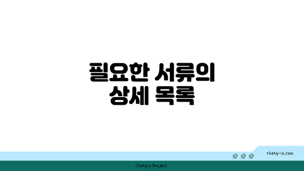 필요한 서류의 상세 목록