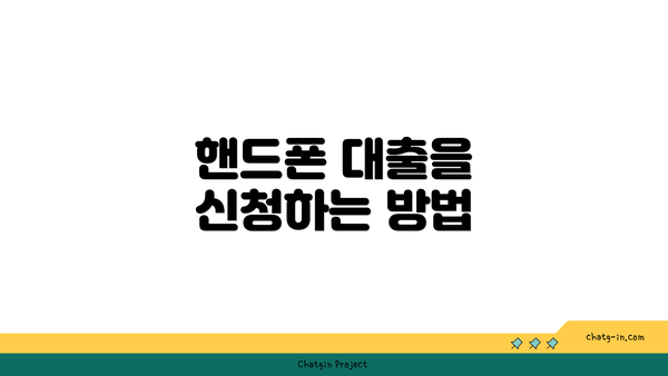 핸드폰 대출을 신청하는 방법
