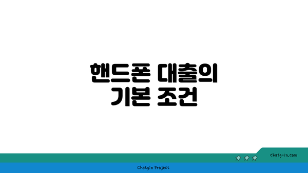 핸드폰 대출의 기본 조건