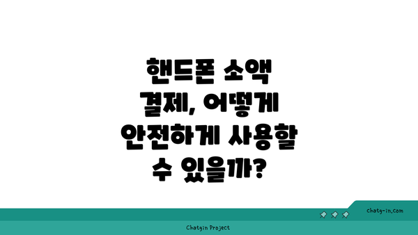 핸드폰 소액 결제, 어떻게 안전하게 사용할 수 있을까?