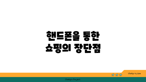 핸드폰을 통한 쇼핑의 장단점
