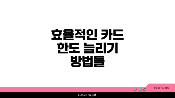 효율적인 카드 한도 늘리기 방법들