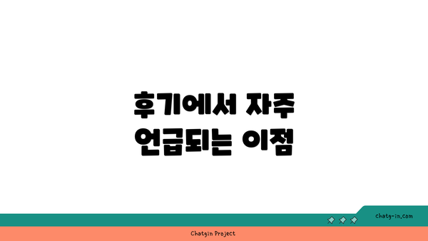 후기에서 자주 언급되는 이점