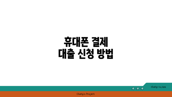 휴대폰 결제 대출 신청 방법