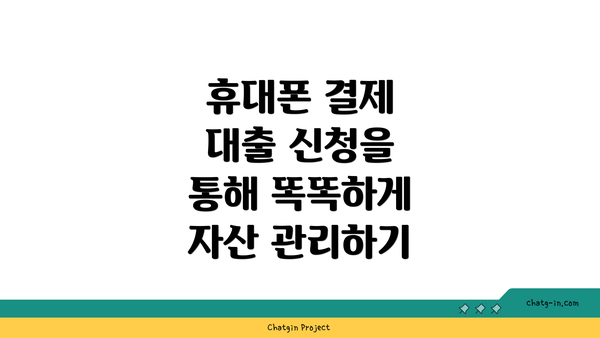 휴대폰 결제 대출 신청을 통해 똑똑하게 자산 관리하기