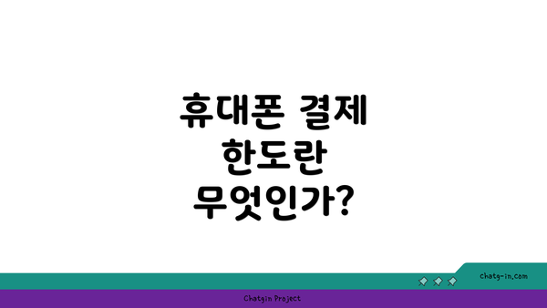 휴대폰 결제 한도란 무엇인가?