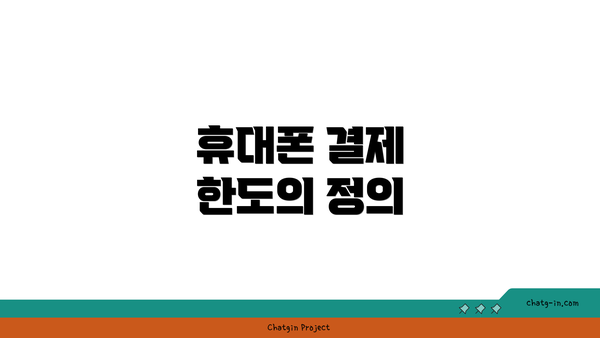 휴대폰 결제 한도의 정의