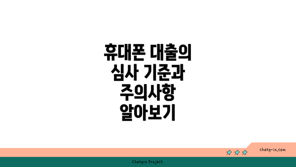 휴대폰 대출의 심사 기준과 주의사항 알아보기