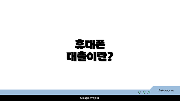 휴대폰 대출이란?