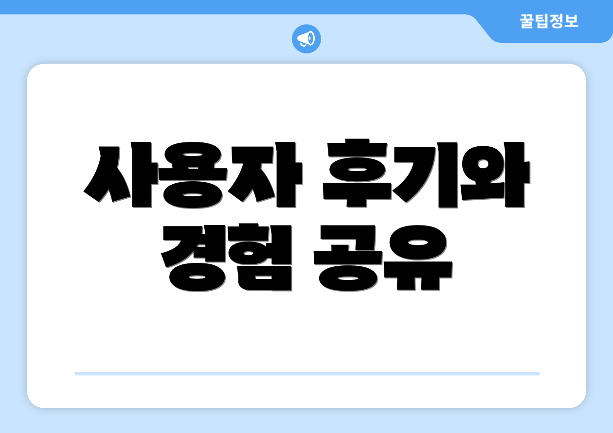 사용자 후기와 경험 공유