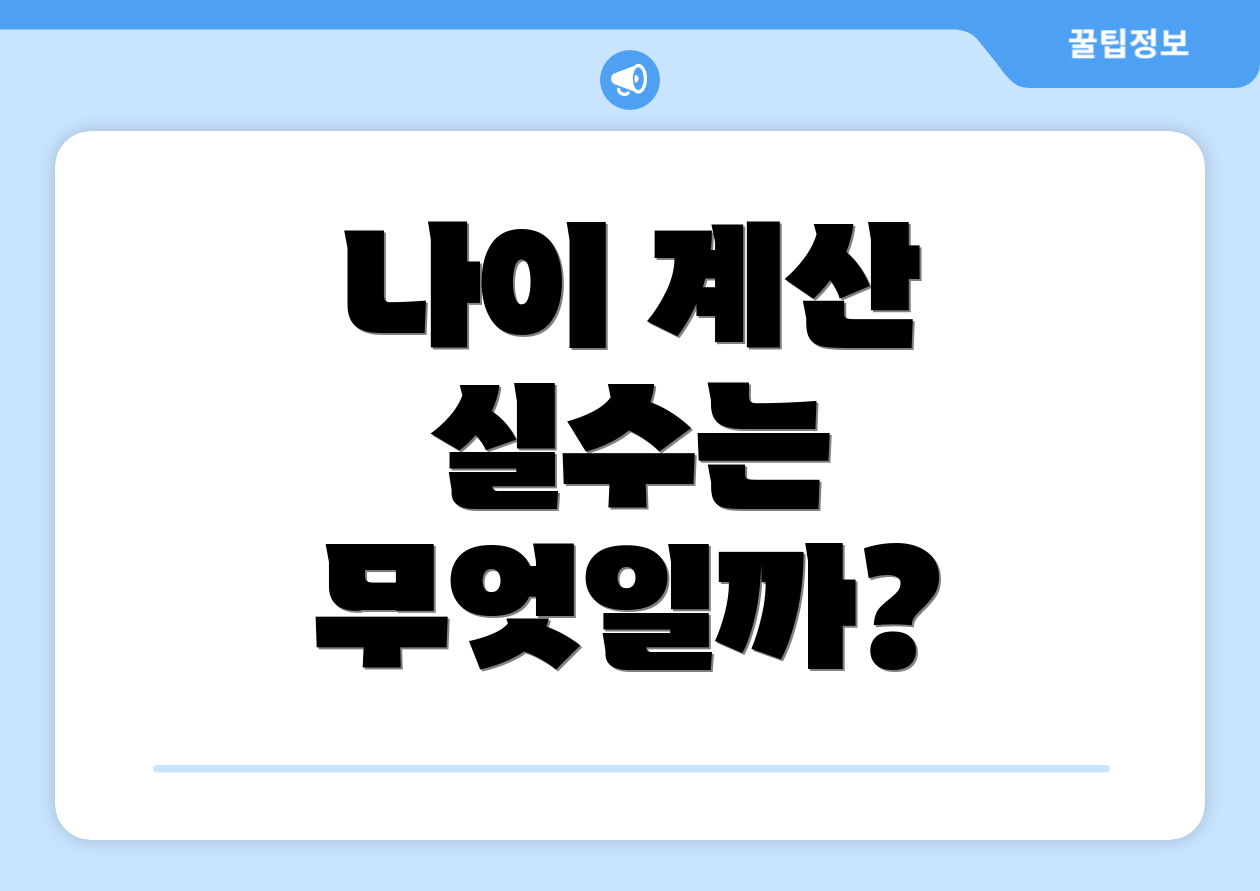 나이 계산 실수는 무엇일까?