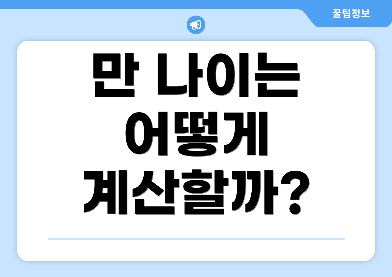 만 나이는 어떻게 계산할까?