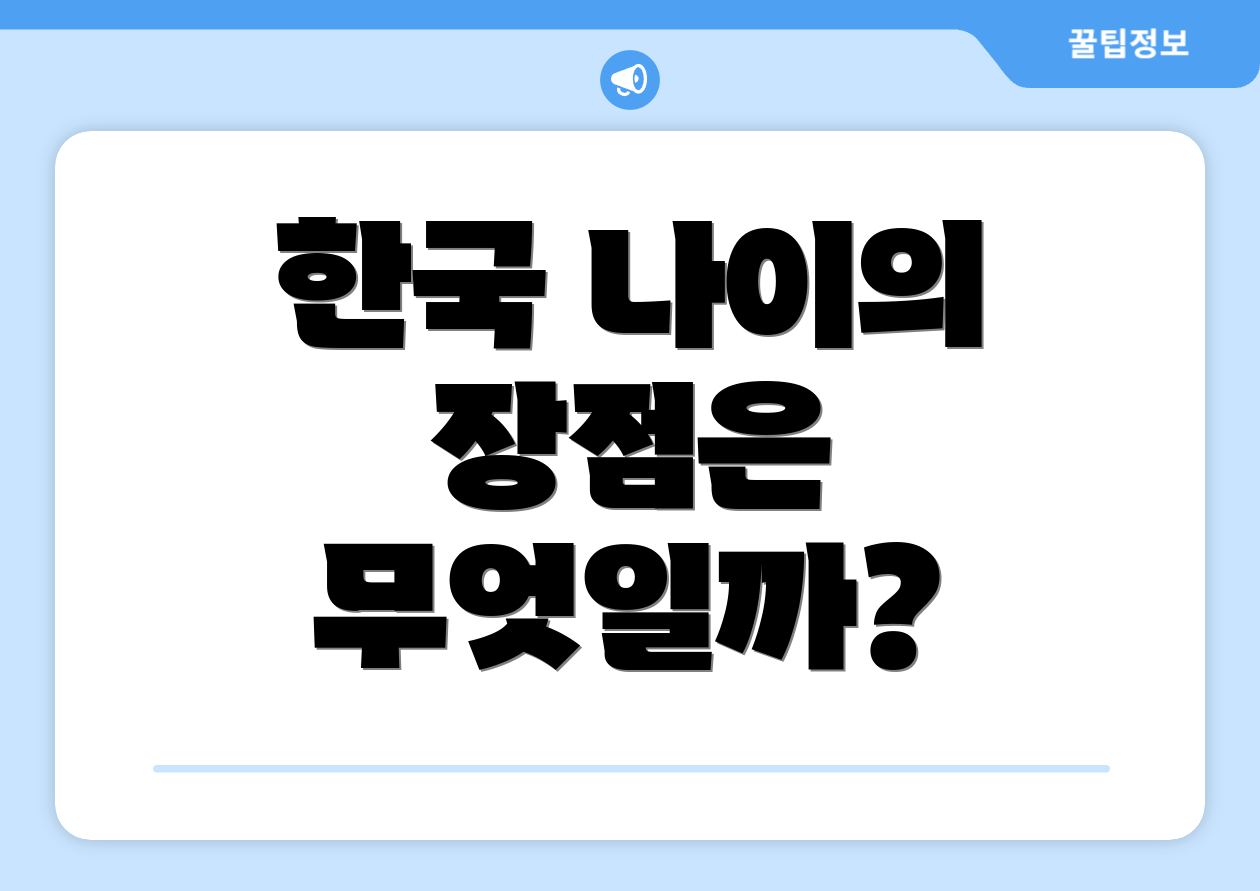 한국 나이의 장점은 무엇일까?