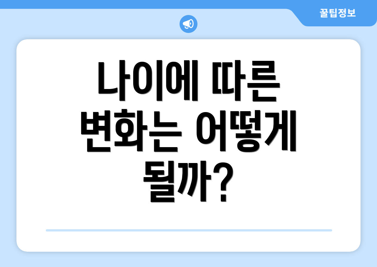 나이에 따른 변화는 어떻게 될까?