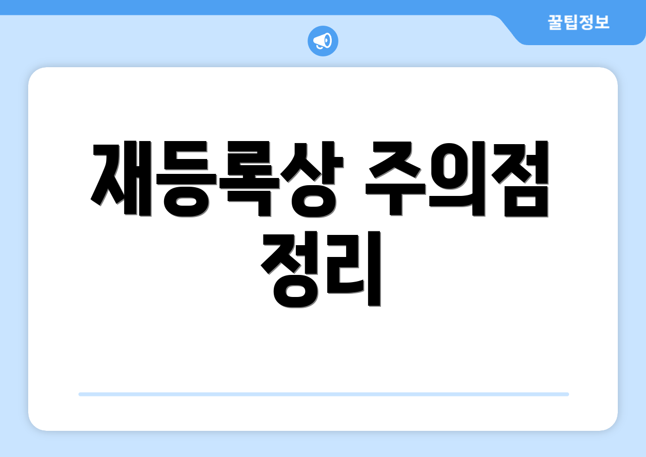 재등록상 주의점 정리