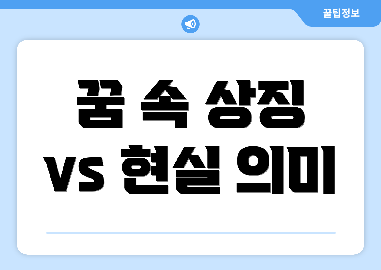 꿈 속 상징 vs 현실 의미