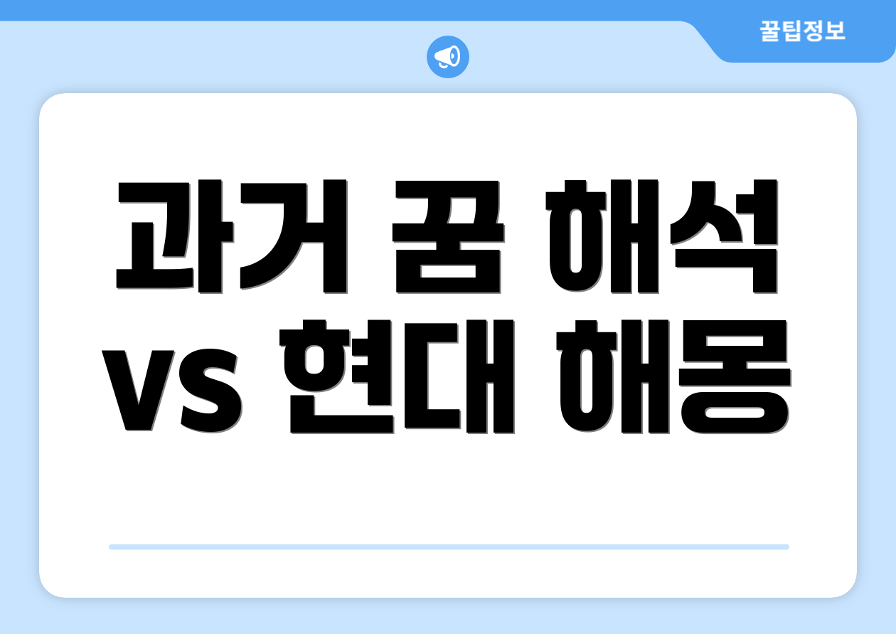 과거 꿈 해석 vs 현대 해몽