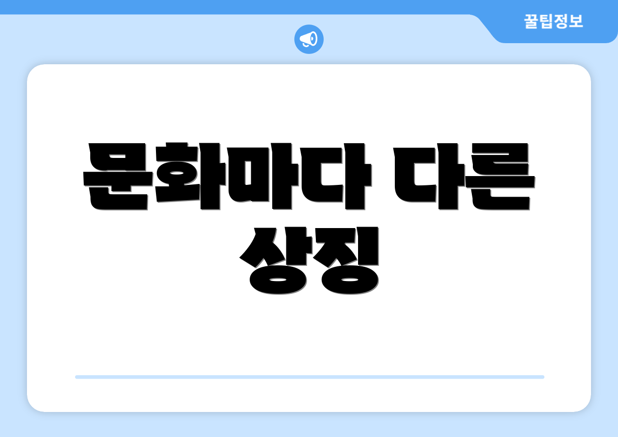 문화마다 다른 상징
