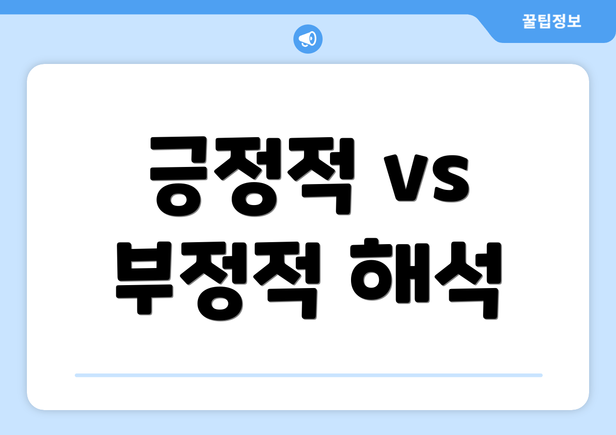 긍정적 vs 부정적 해석