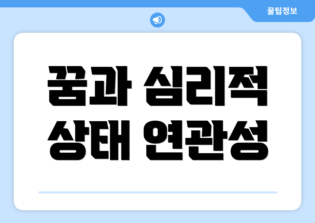 꿈과 심리적 상태 연관성