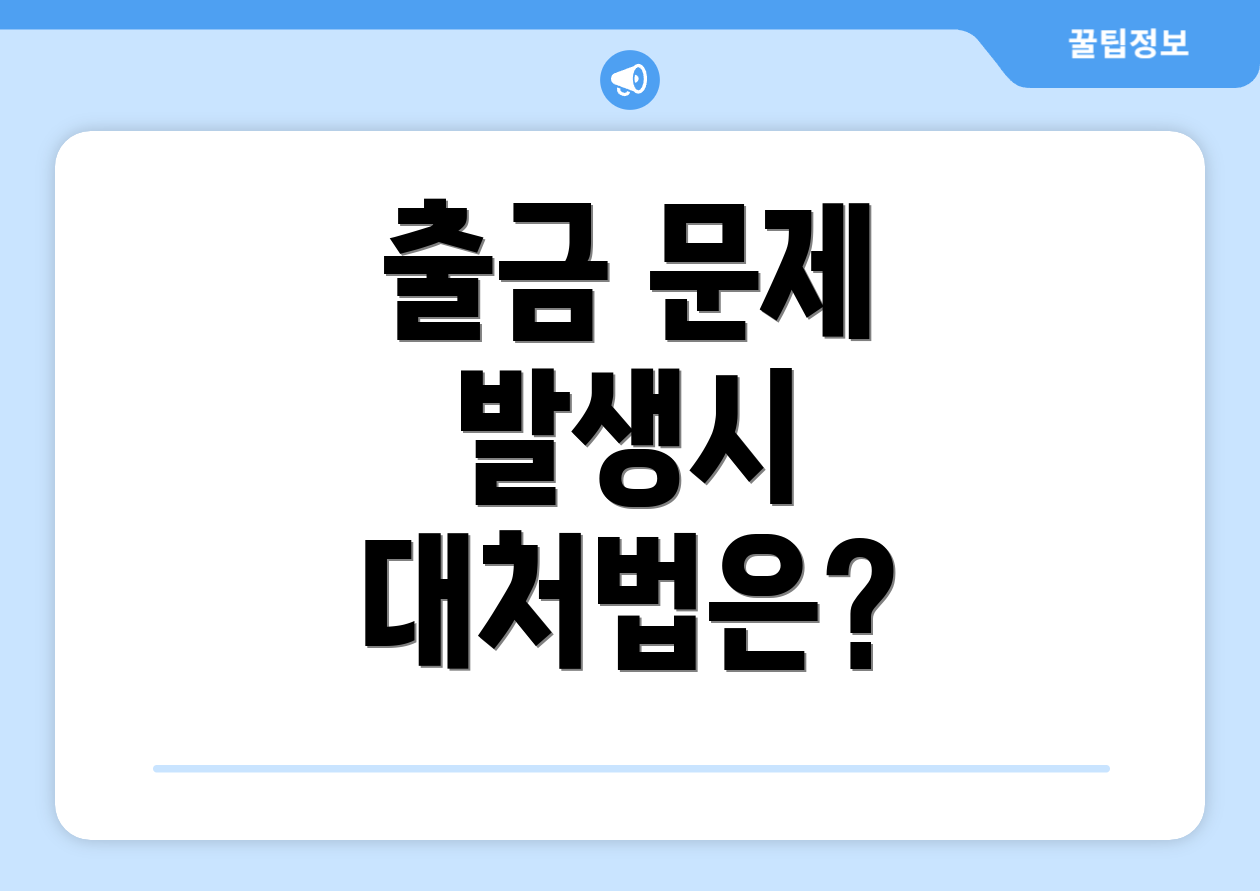 출금 문제 발생시 대처법은?