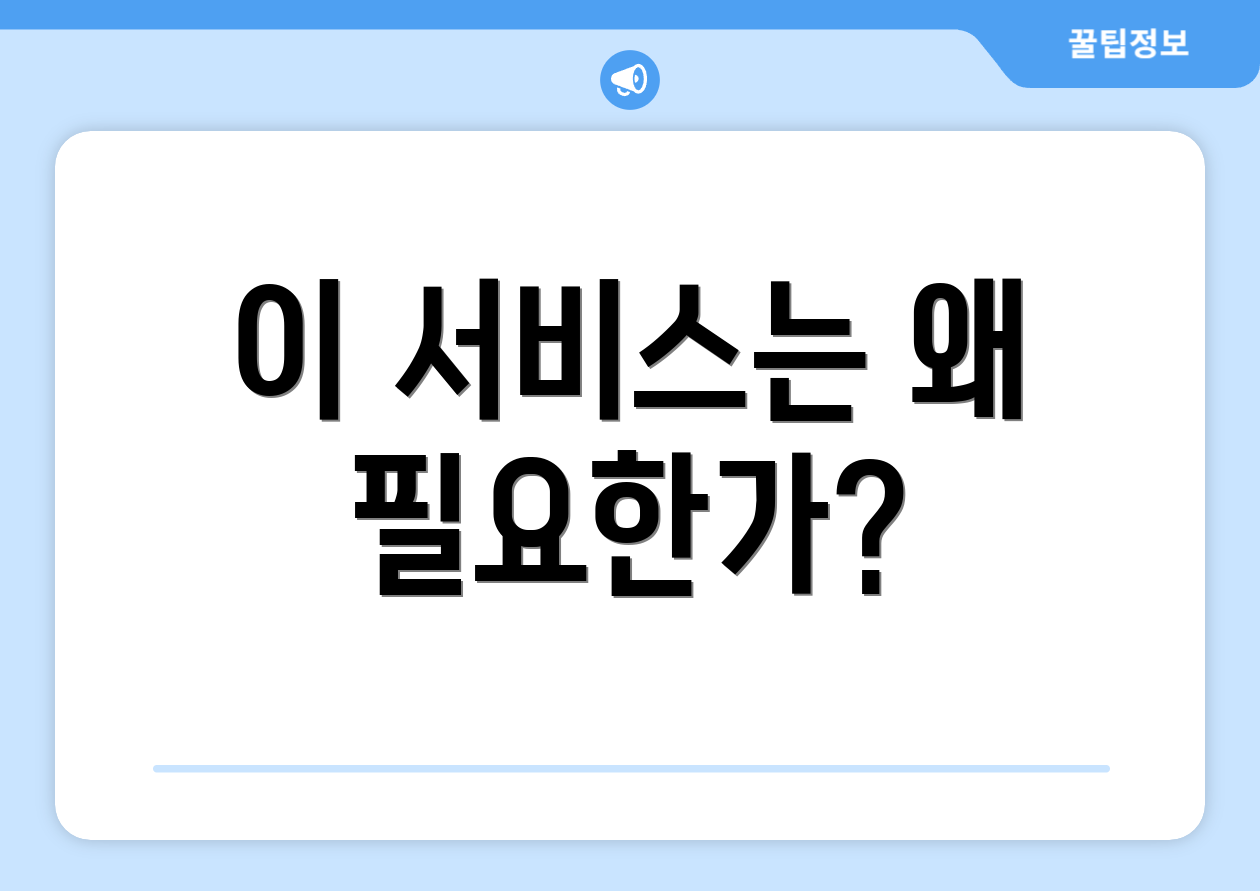 이 서비스는 왜 필요한가?