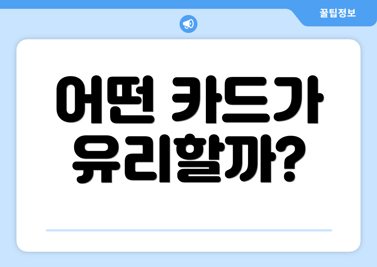 어떤 카드가 유리할까?