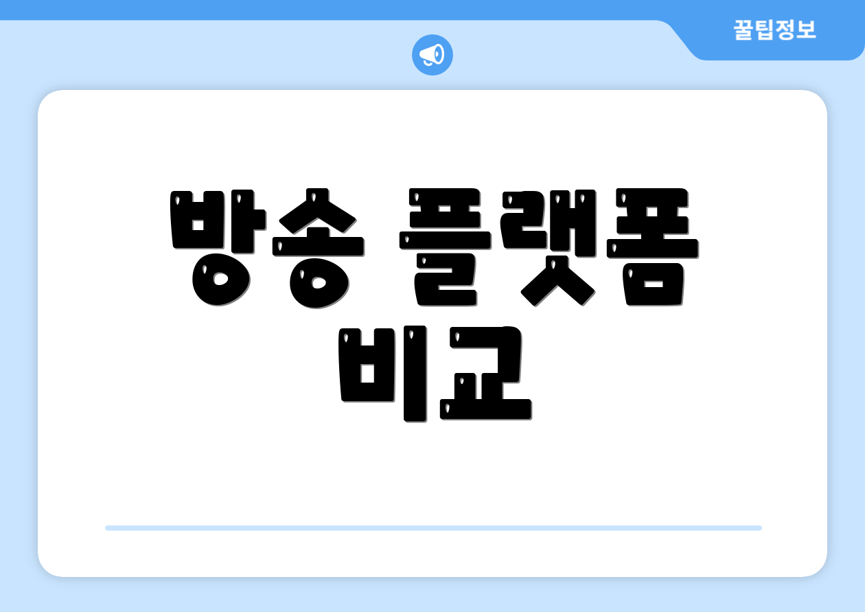방송 플랫폼 비교