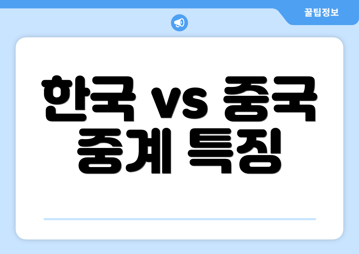 한국 vs 중국 중계 특징