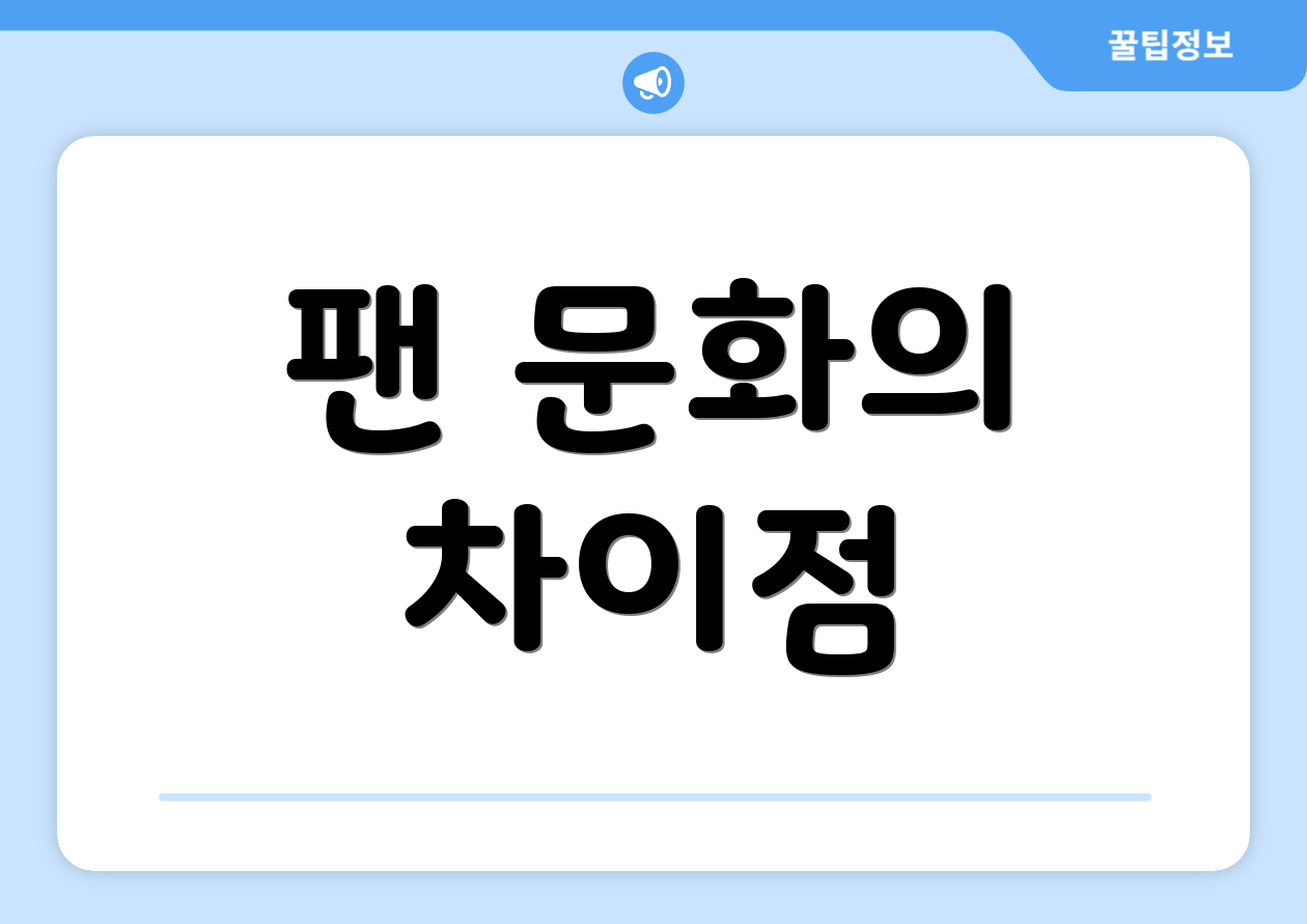 팬 문화의 차이점