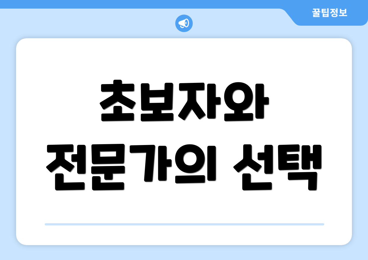 초보자와 전문가의 선택
