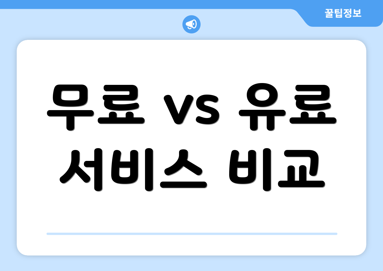 무료 vs 유료 서비스 비교