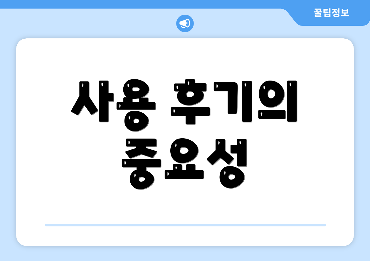 사용 후기의 중요성