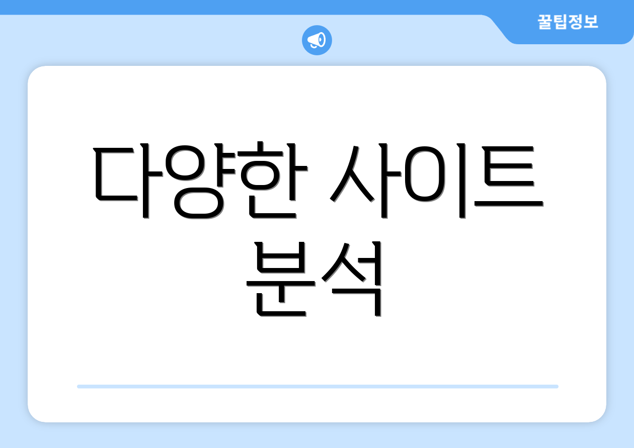 다양한 사이트 분석