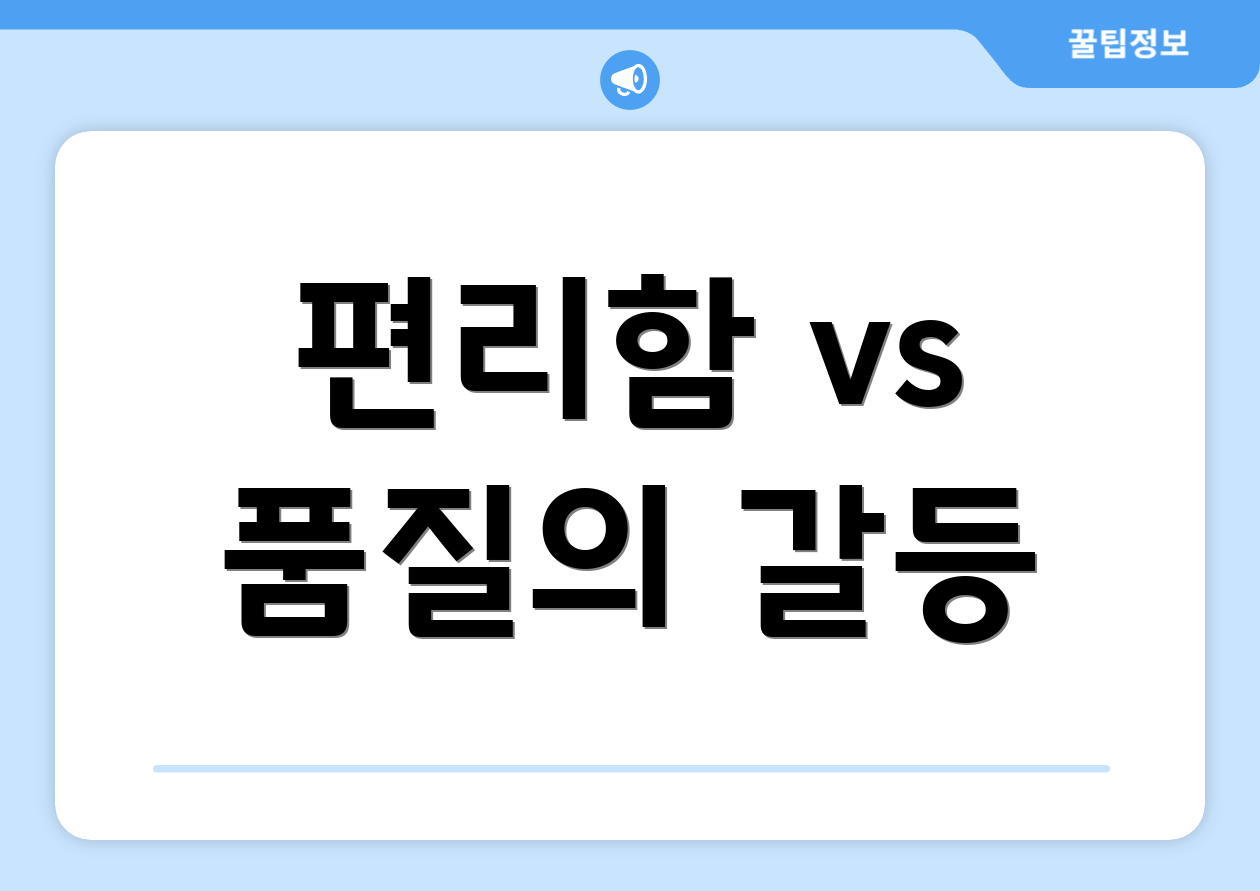 편리함 vs 품질의 갈등