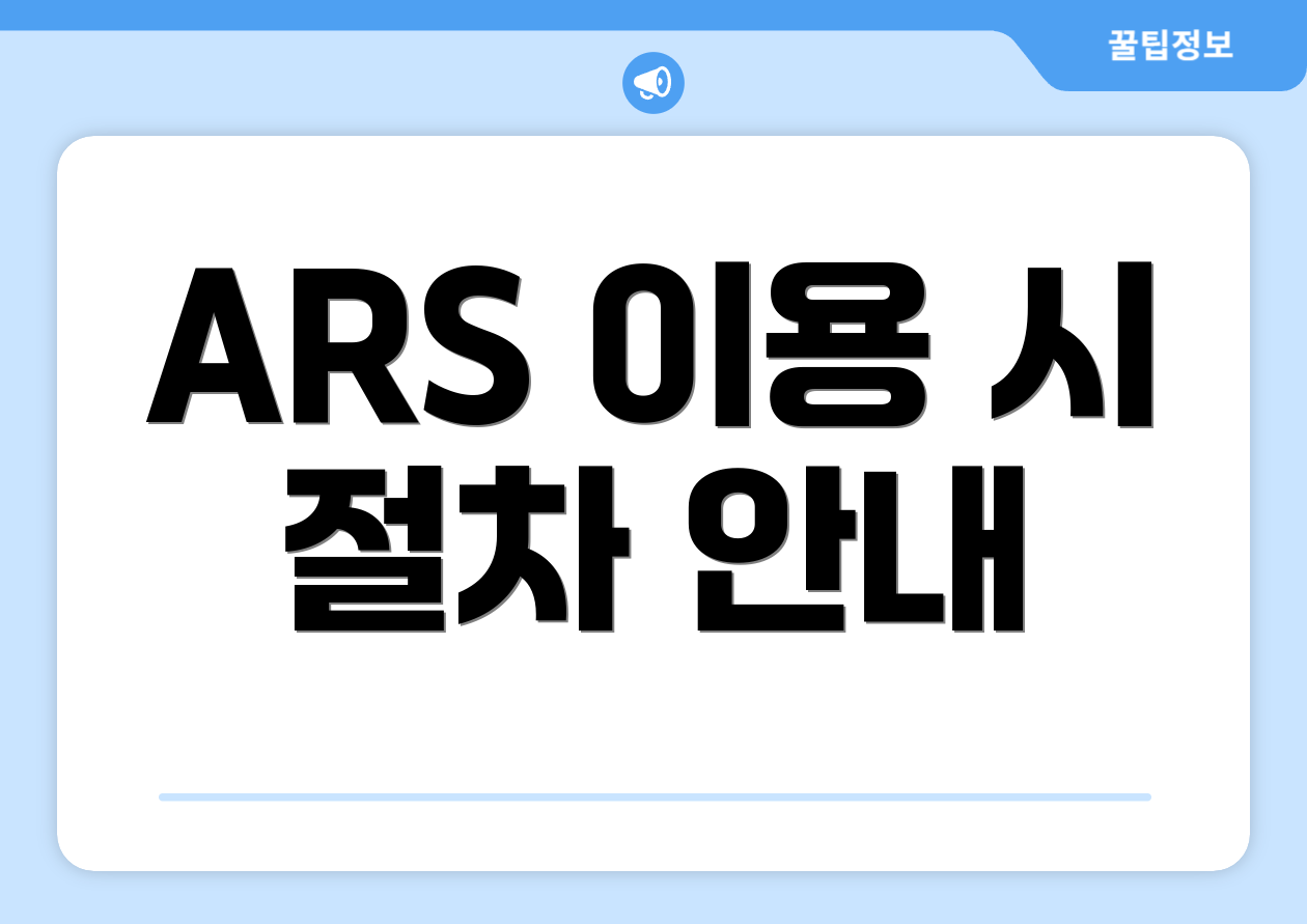 ARS 이용 시 절차 안내