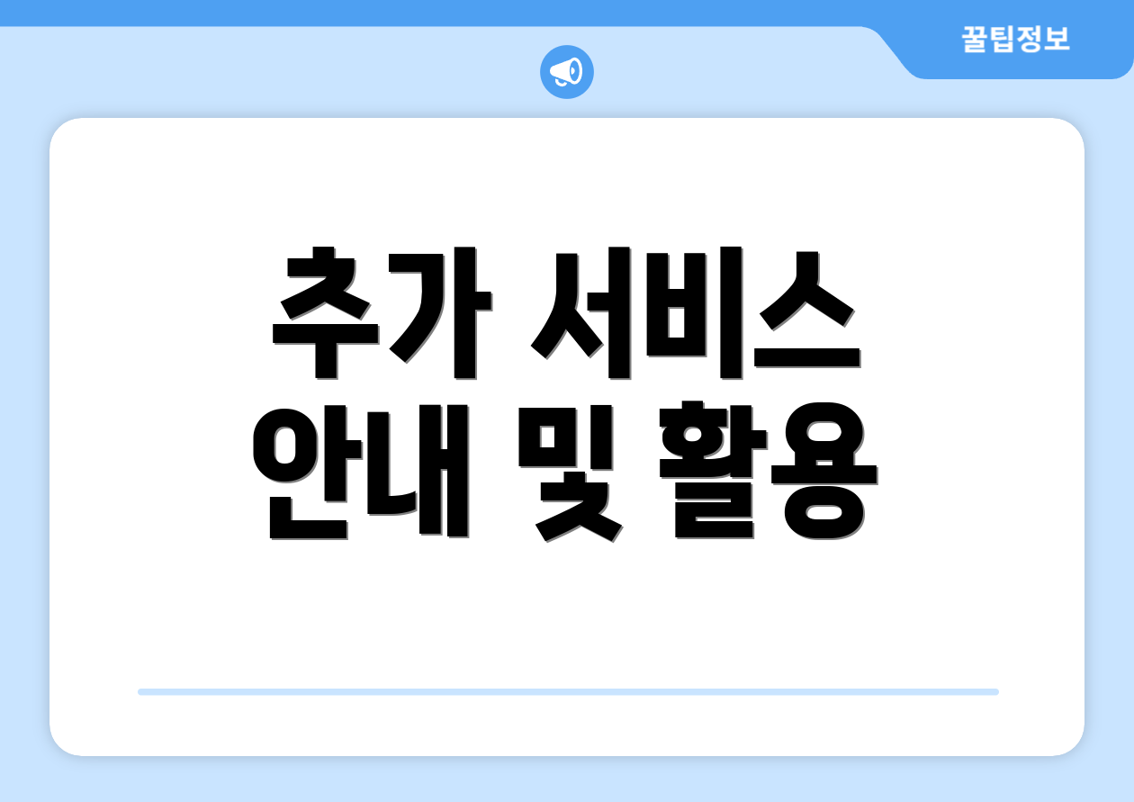 추가 서비스 안내 및 활용