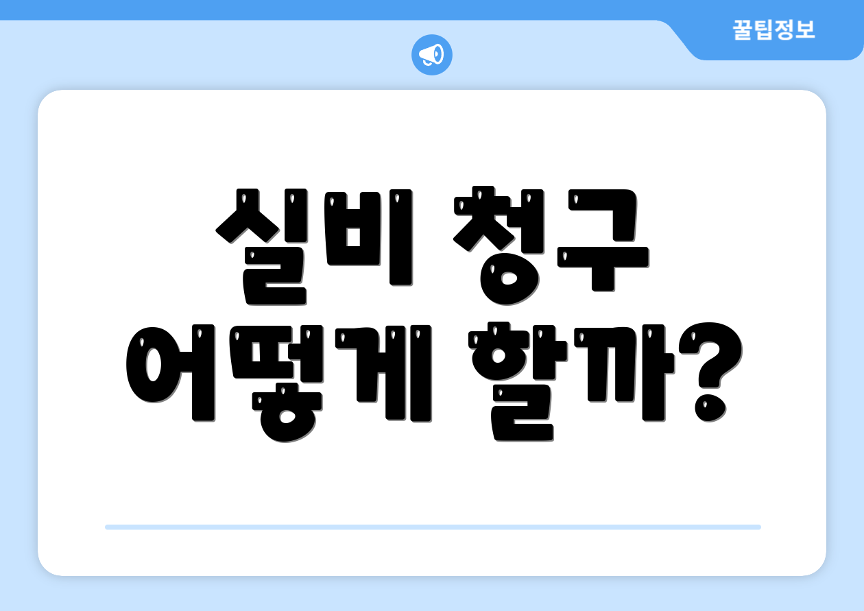 실비 청구 어떻게 할까?