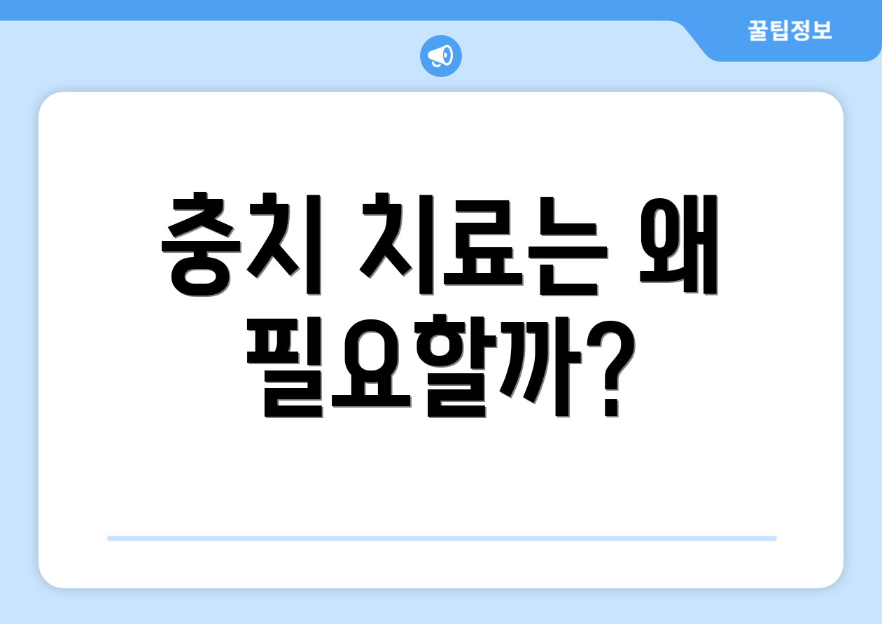 충치 치료는 왜 필요할까?