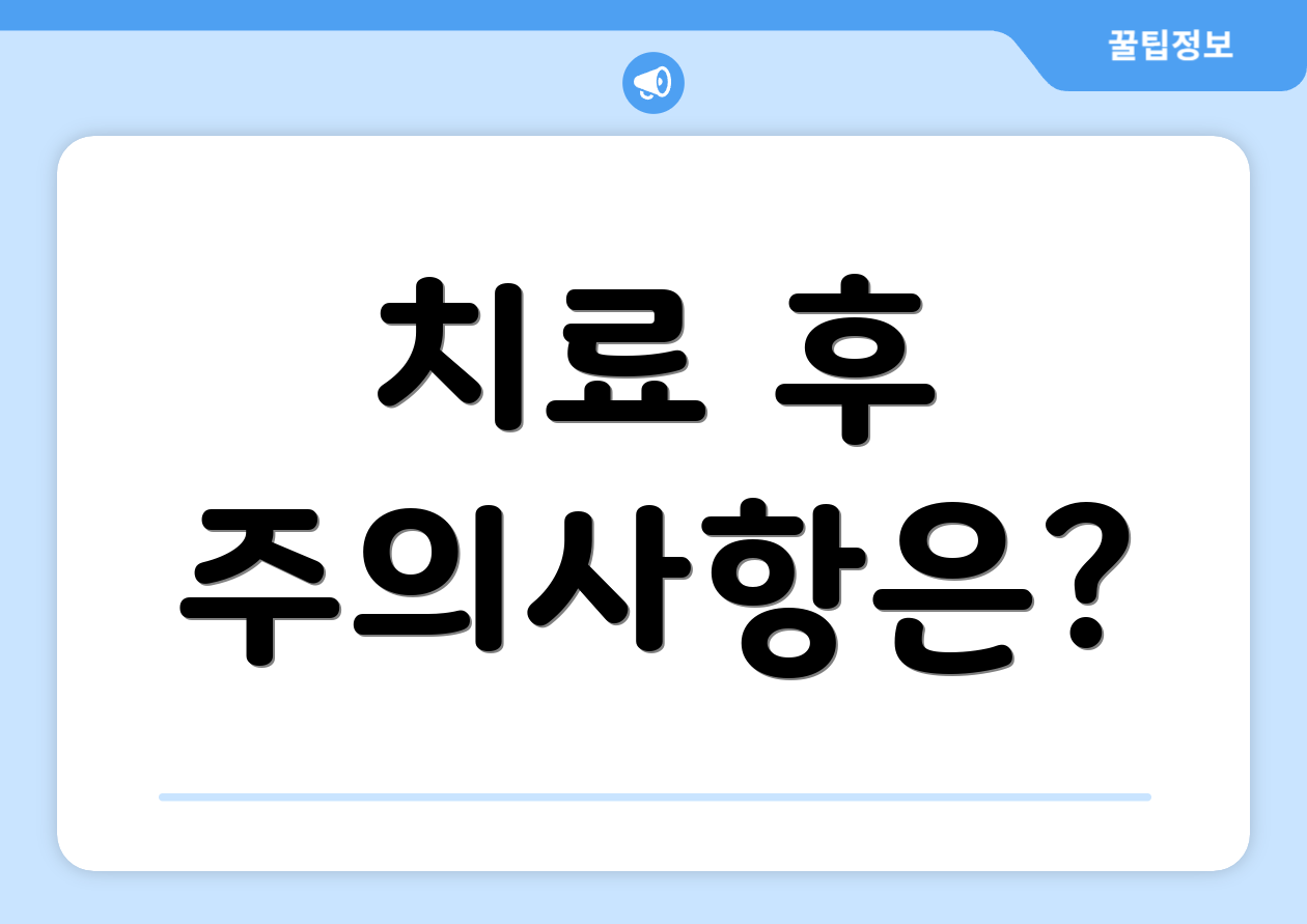 치료 후 주의사항은?