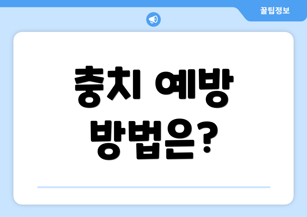 충치 예방 방법은?