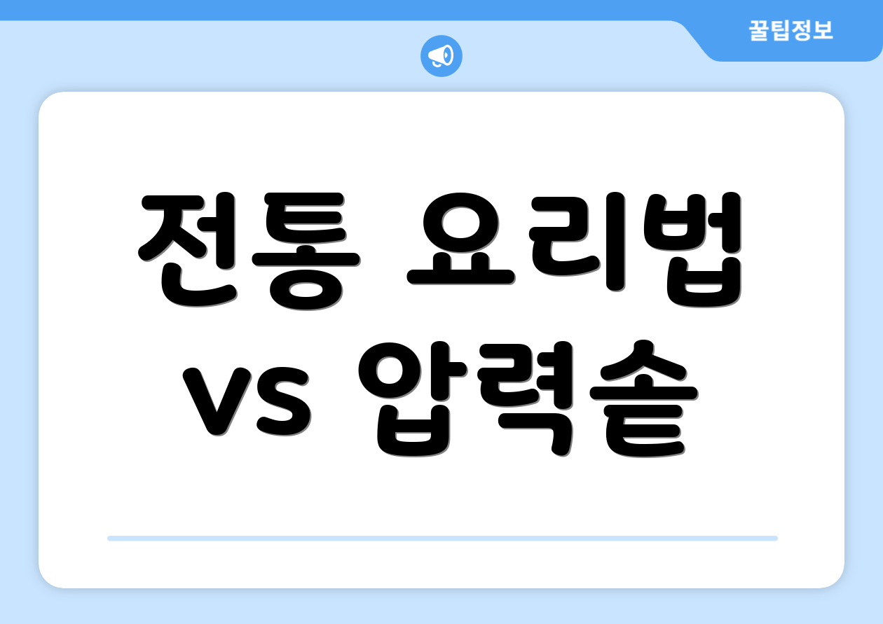 전통 요리법 vs 압력솥